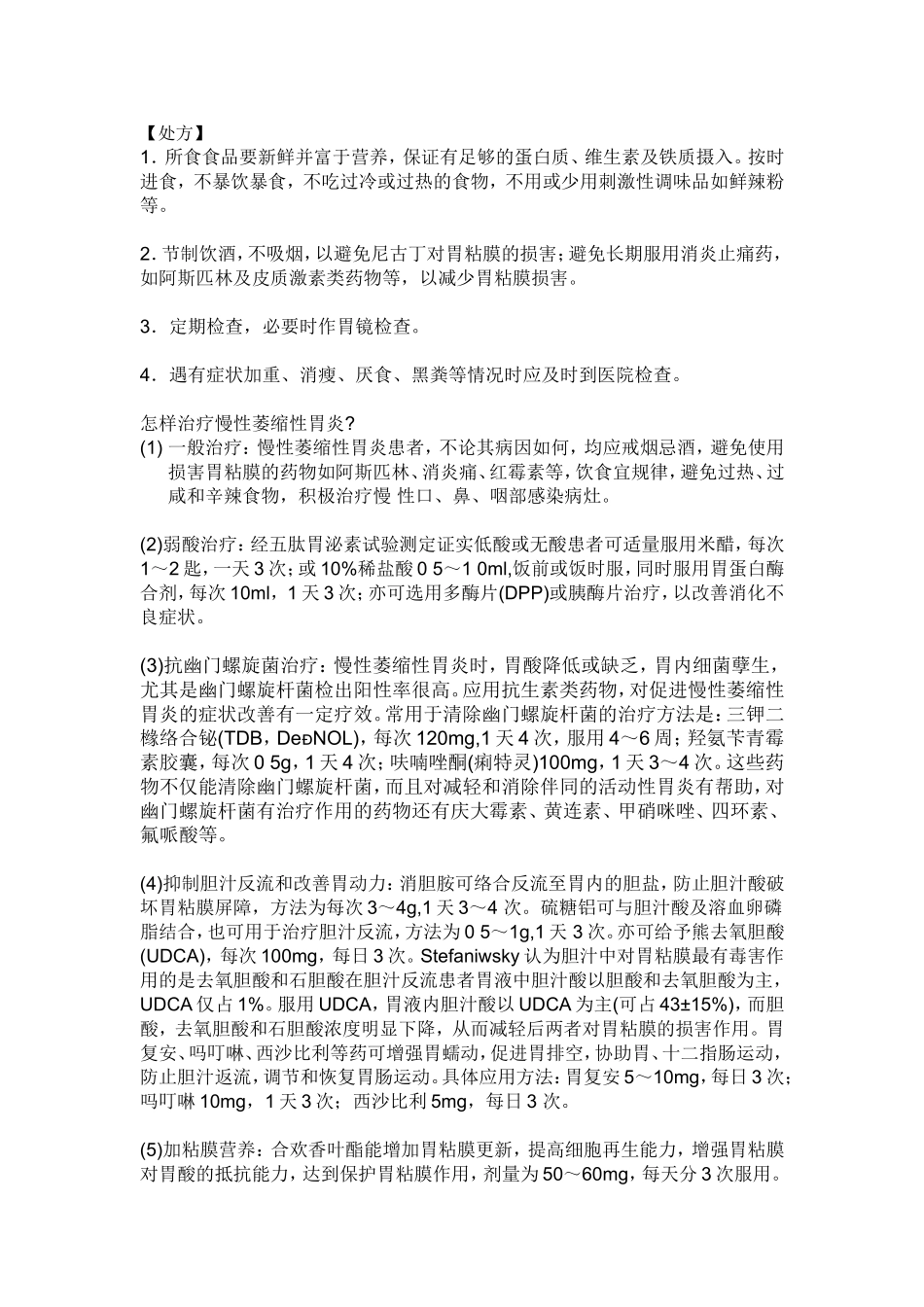 萎缩性胃炎的治疗_第1页