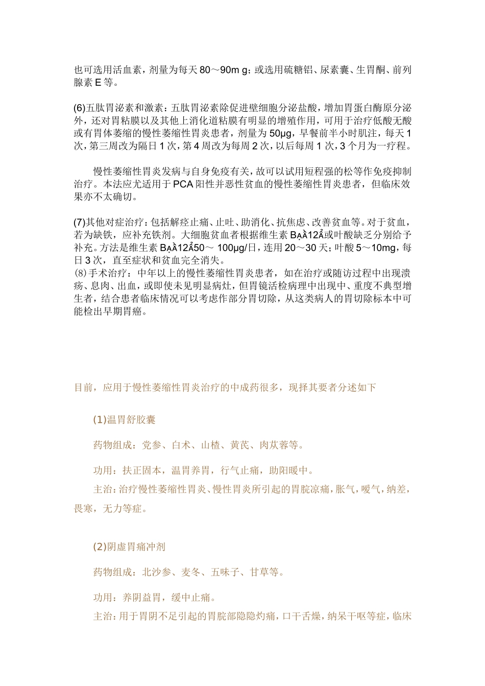 萎缩性胃炎的治疗_第2页