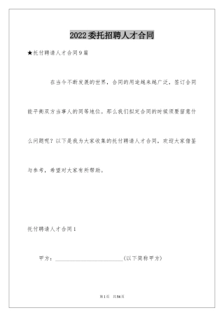 2024委托招聘人才合同_1