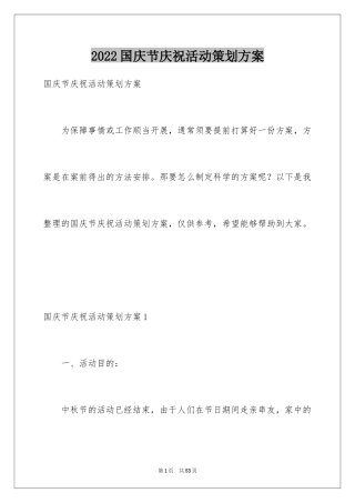 2024国庆节庆祝活动策划方案