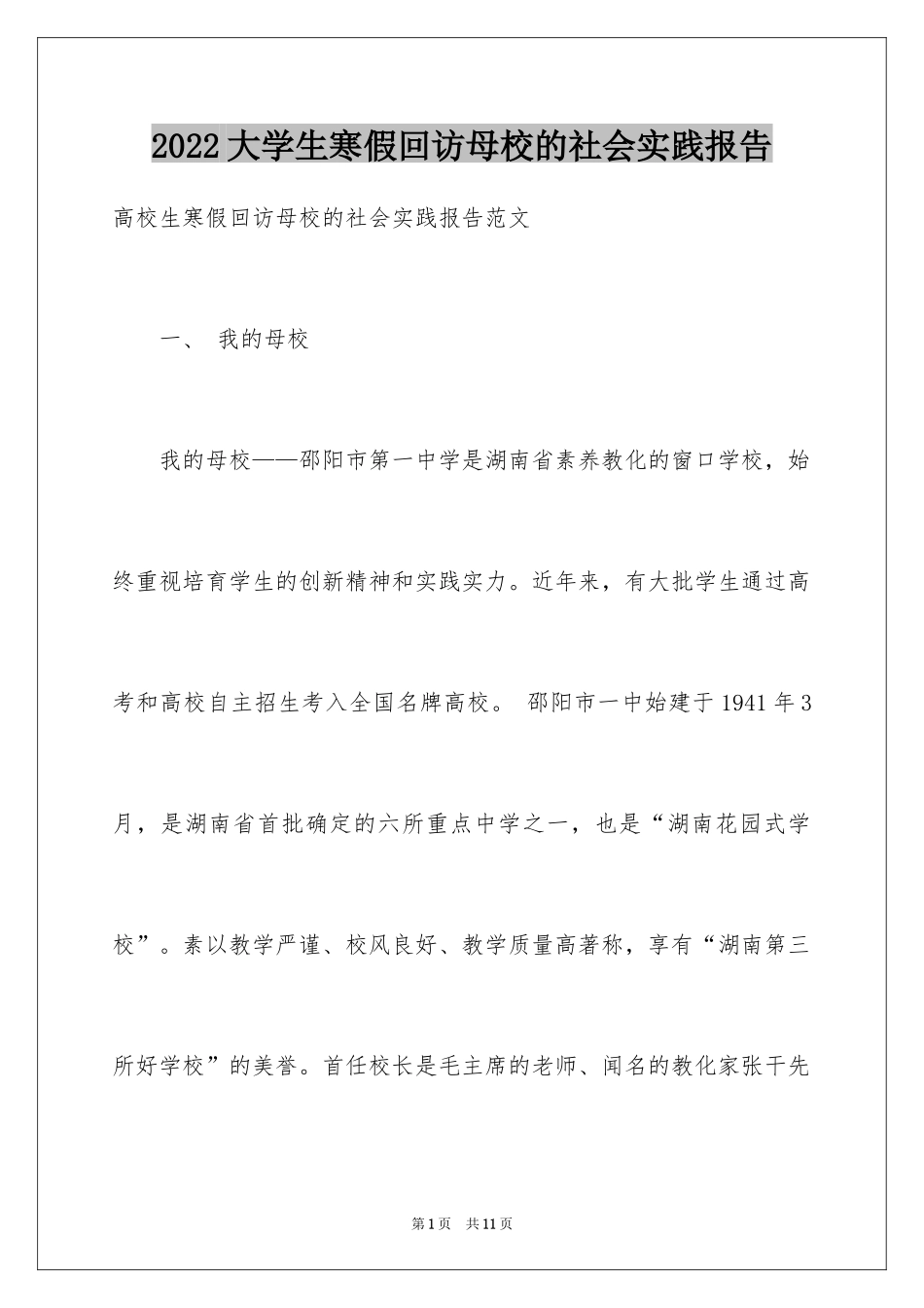 2024大学生寒假回访母校的社会实践报告_第1页