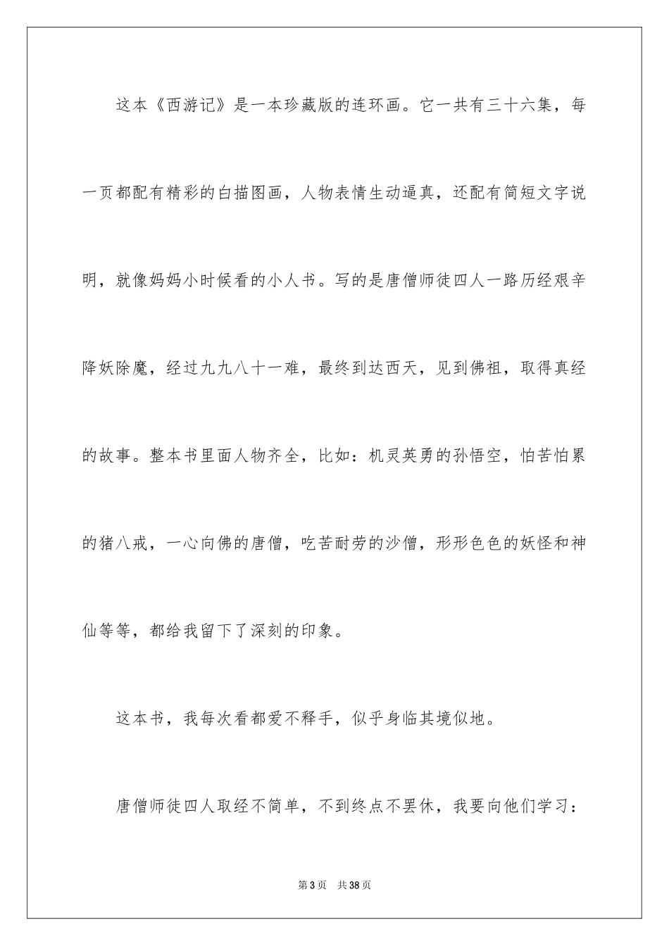 2024《西游记》读书心得_18_第3页