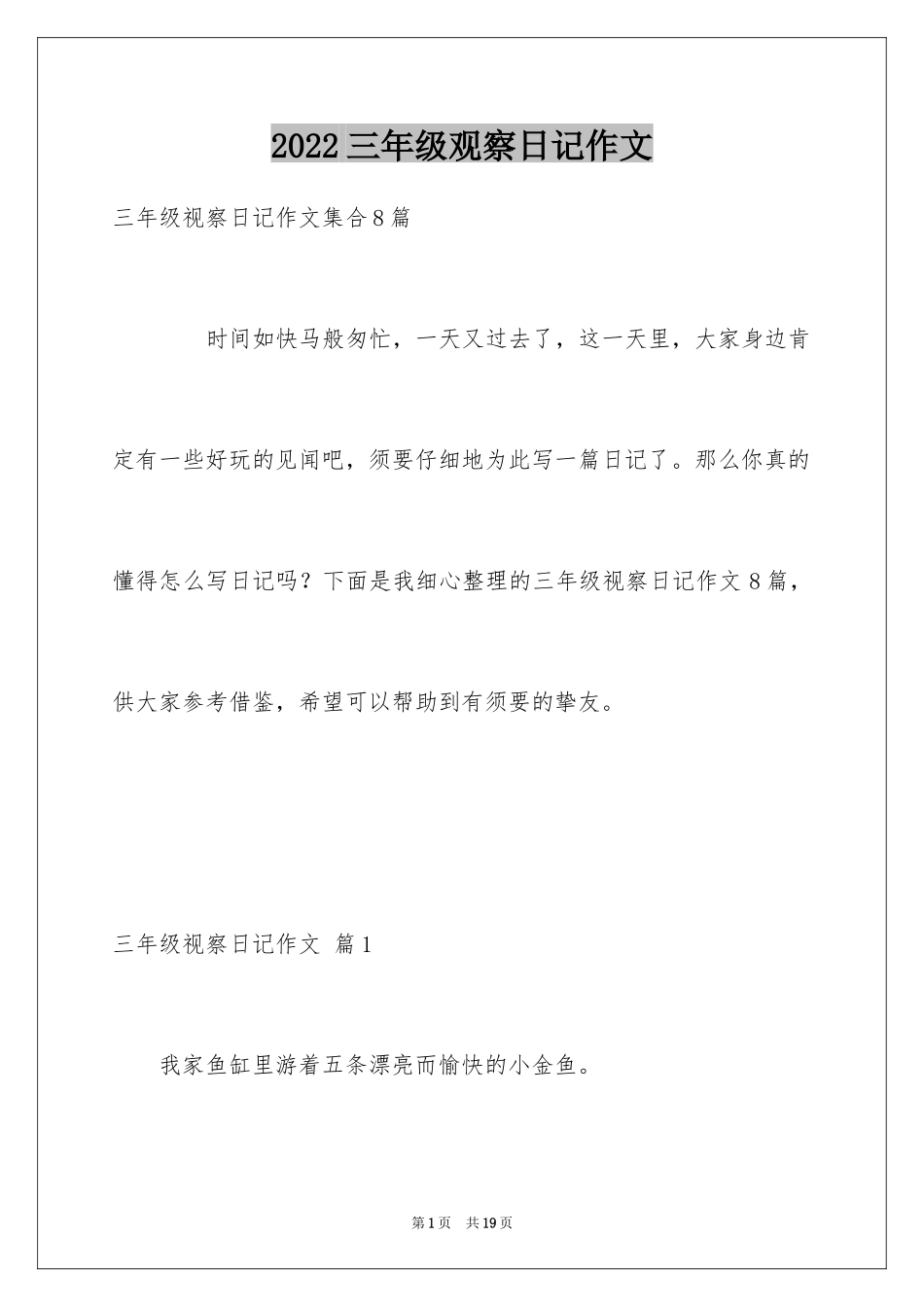 2024三年级观察日记作文_6_第1页