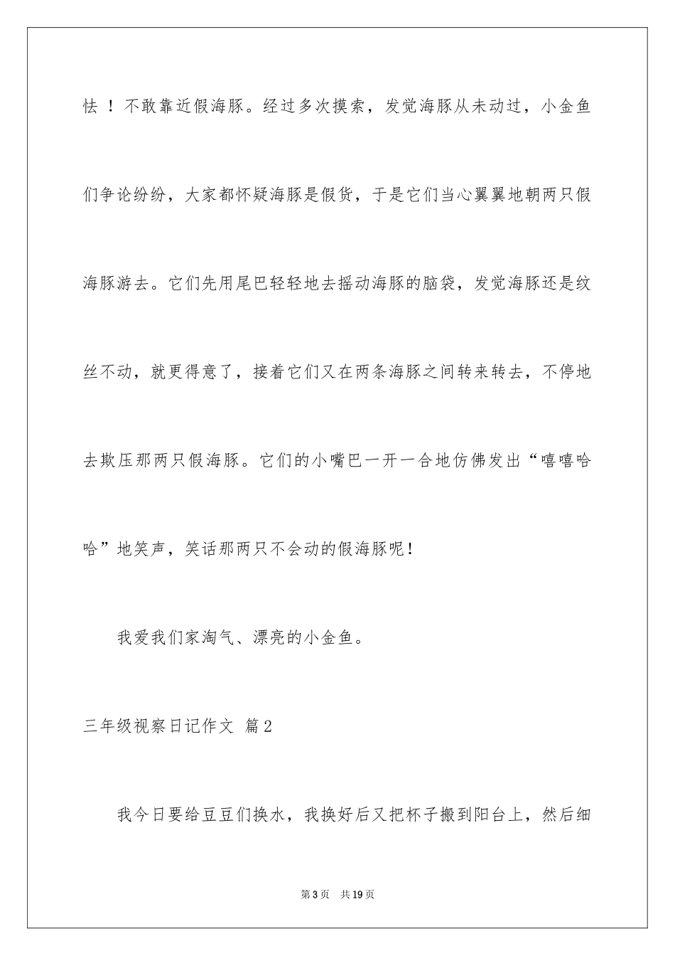 2024三年级观察日记作文_6_第3页