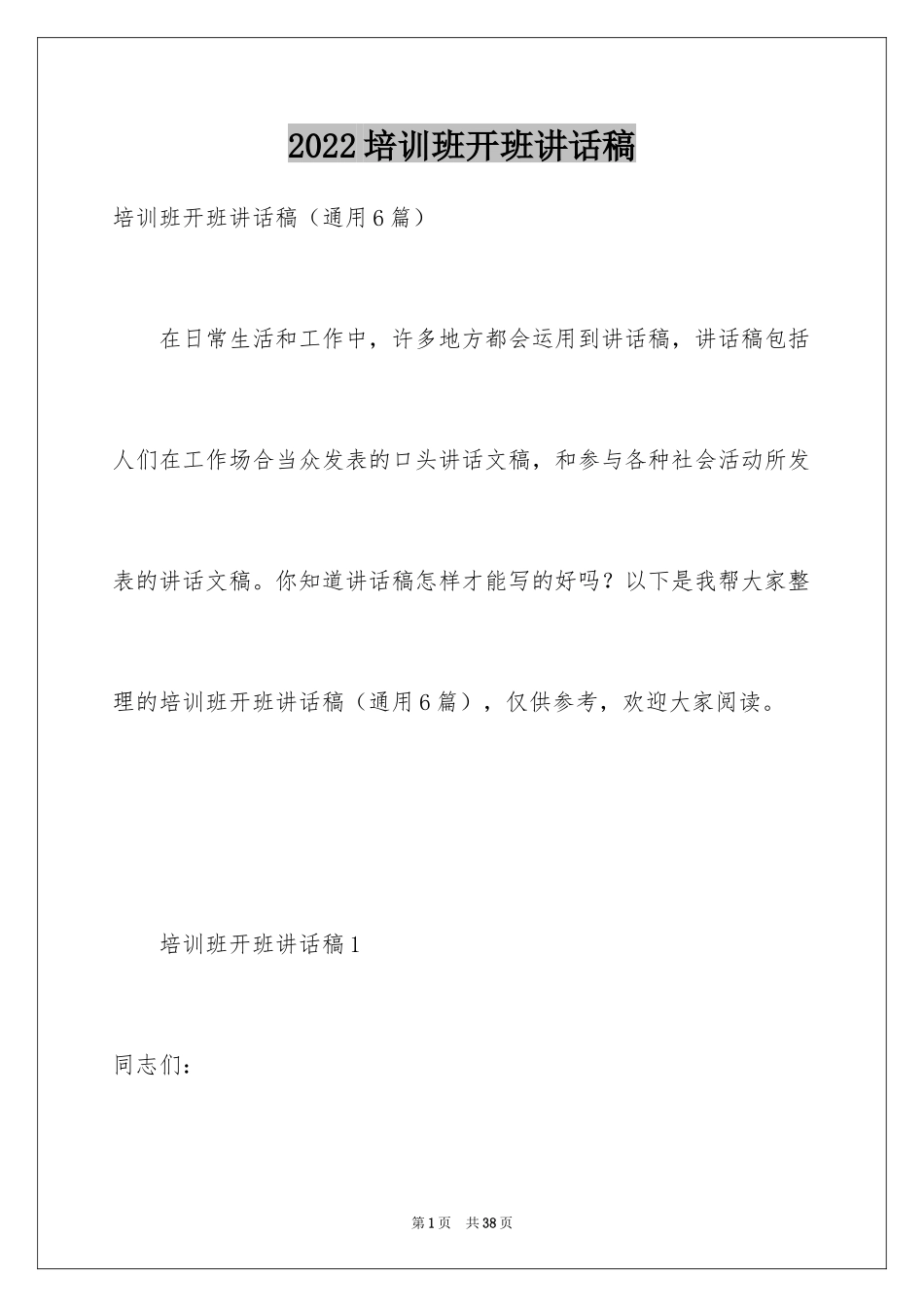 2024培训班开班讲话稿_5_第1页