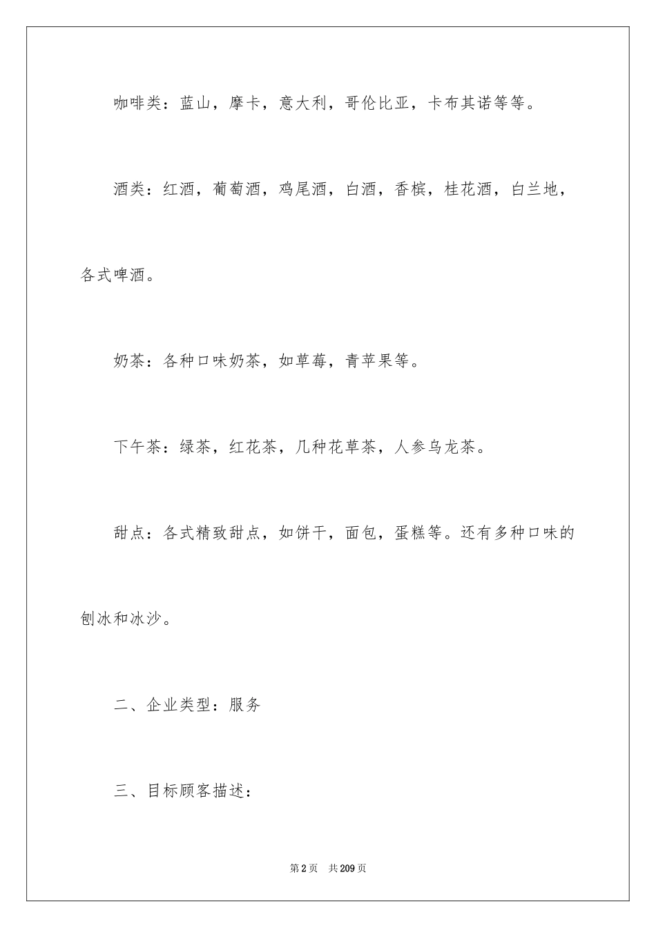 2024咖啡店创业计划_第2页