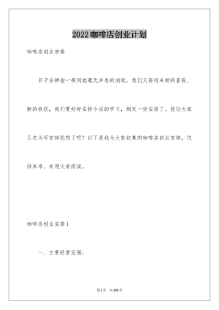 2024咖啡店创业计划