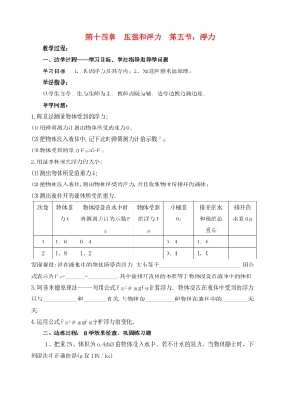 九年级物理 第十四章 压强和浮力 第五节 浮力校本培训教材 人教新课标版