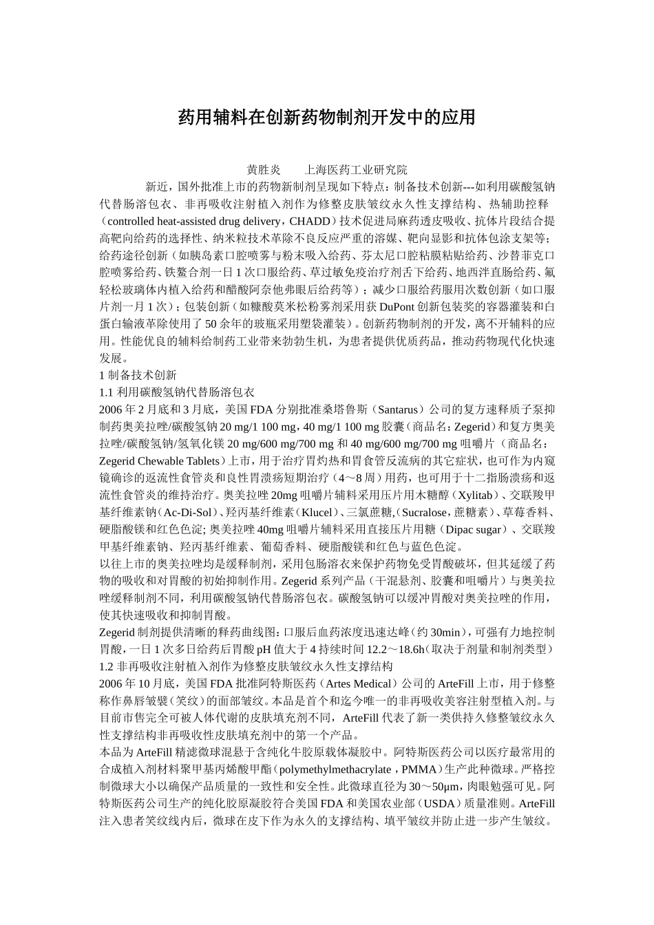 药用辅料在创新药物制剂开发中的应用_第1页