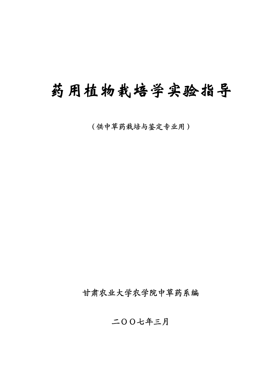 药用植物栽培学实验指导_第1页