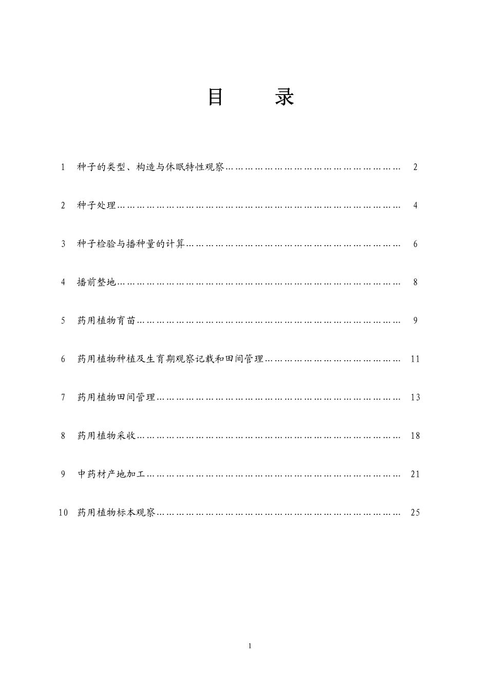 药用植物栽培学实验指导_第2页