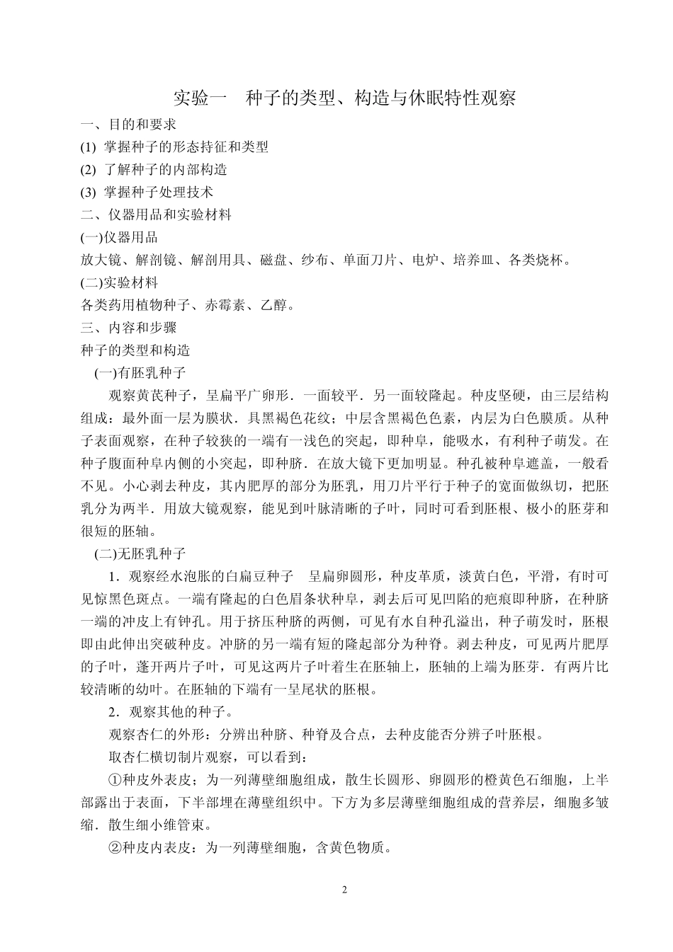 药用植物栽培学实验指导_第3页
