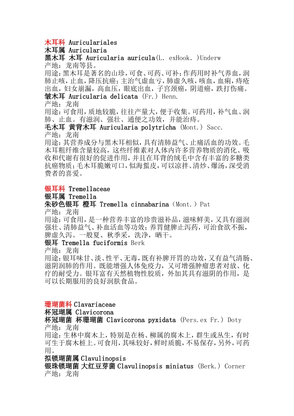 药用食用真菌整理_第1页