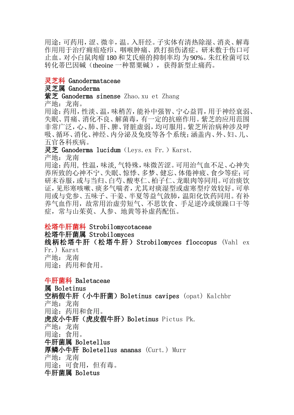 药用食用真菌整理_第3页