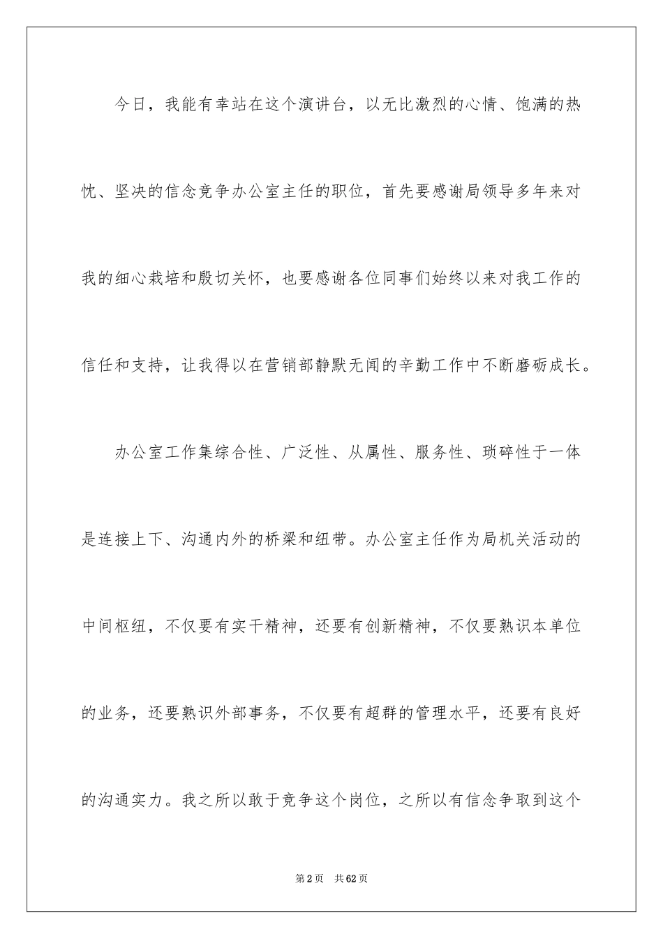 2024办公室主任的演讲稿_103_第2页