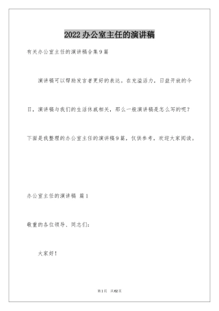 2024办公室主任的演讲稿_103