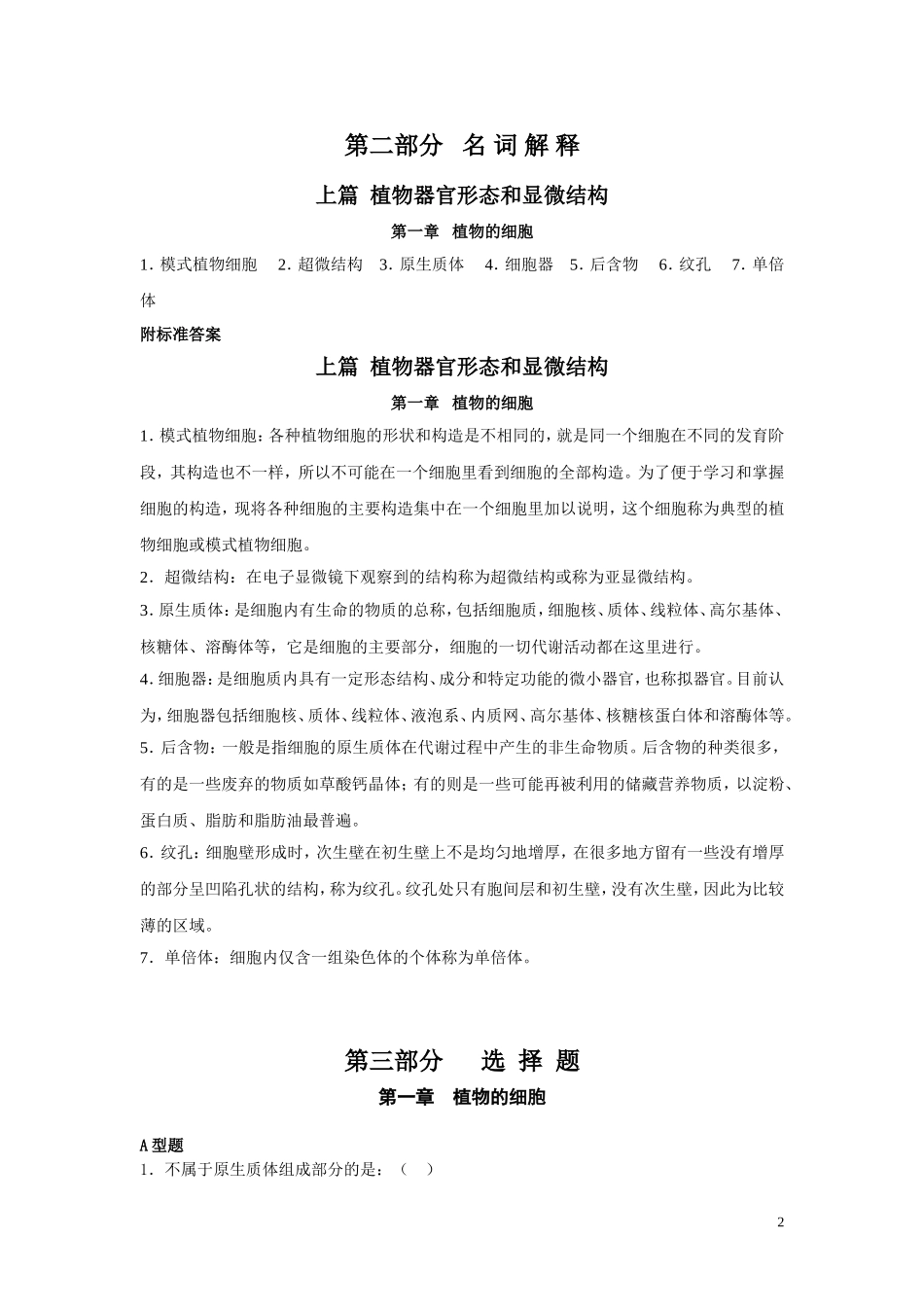 药用植物学习题集-细胞_第2页