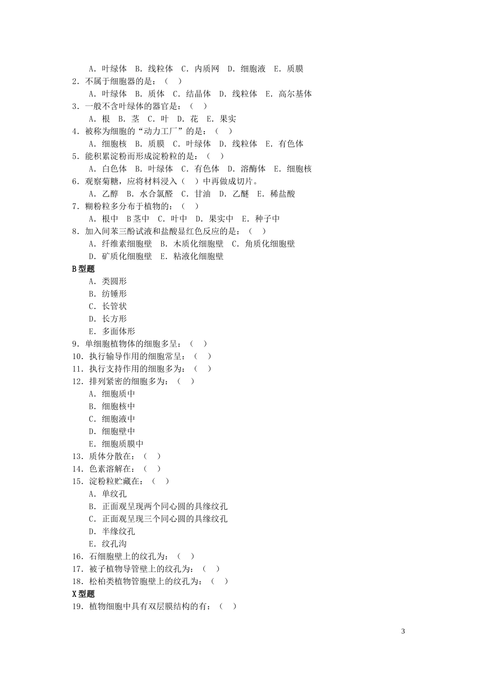 药用植物学习题集-细胞_第3页