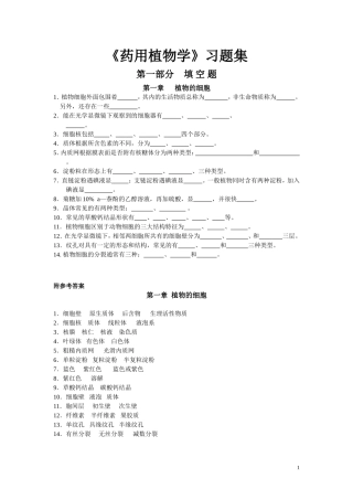 药用植物学习题集-细胞