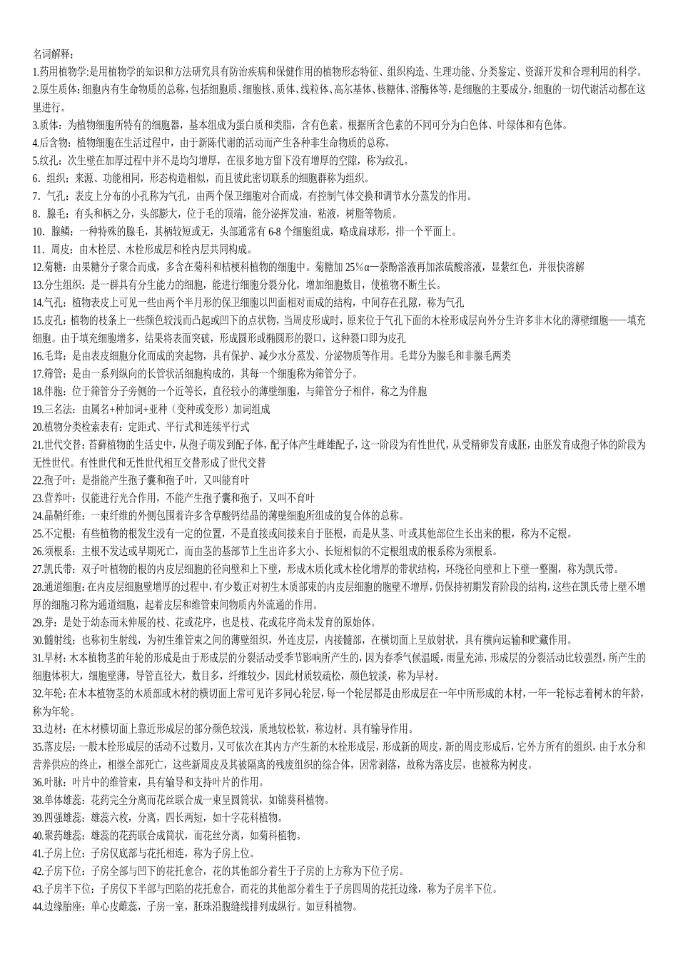 药用植物学 - 普通版_第1页