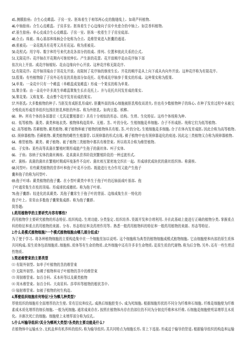 药用植物学 - 普通版_第2页