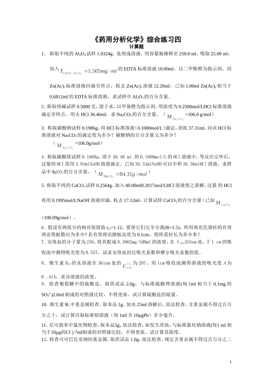 药用分析化学综合练习四_第1页