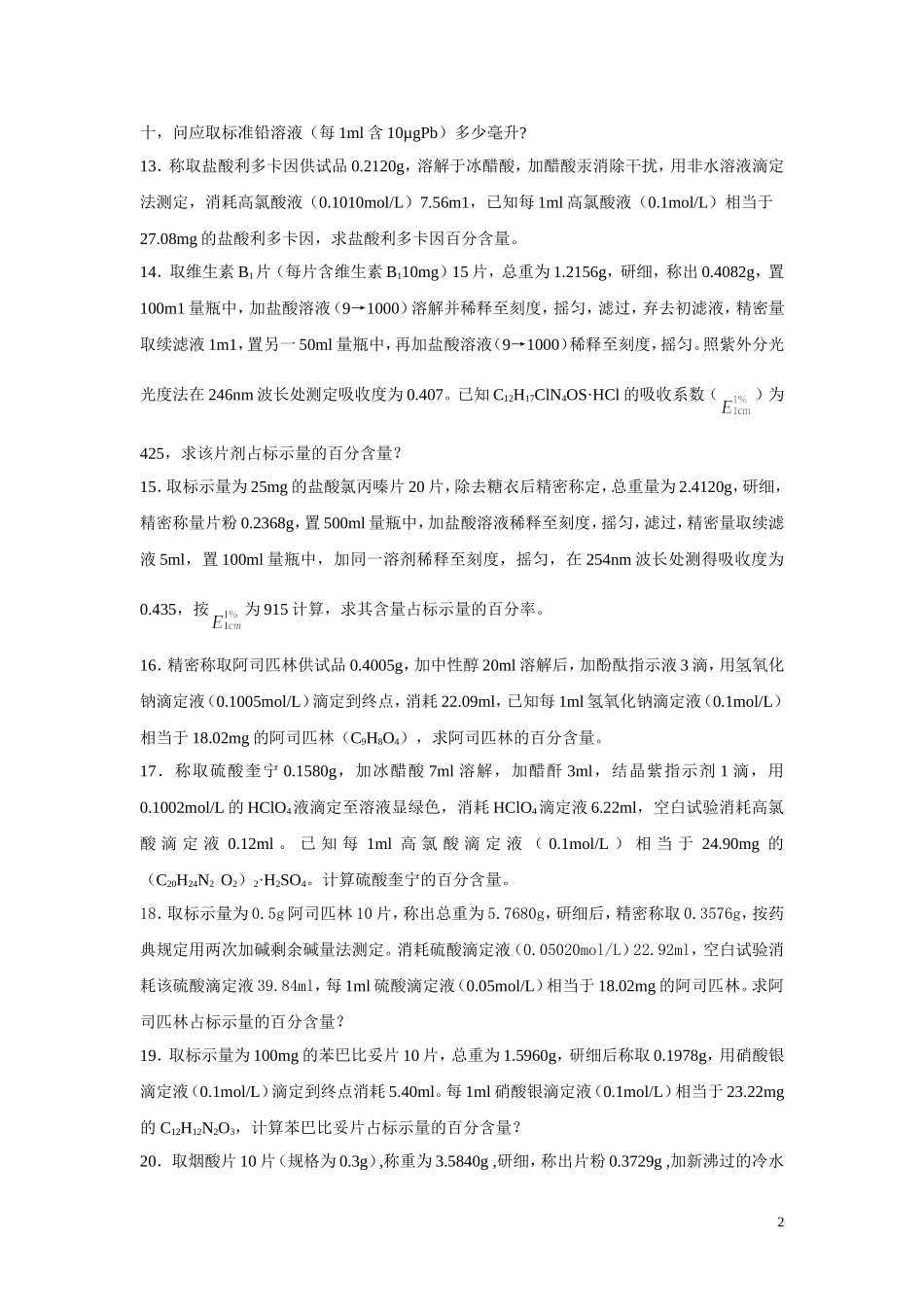 药用分析化学综合练习四_第2页