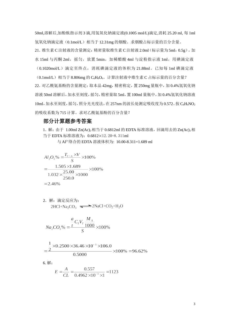 药用分析化学综合练习四_第3页