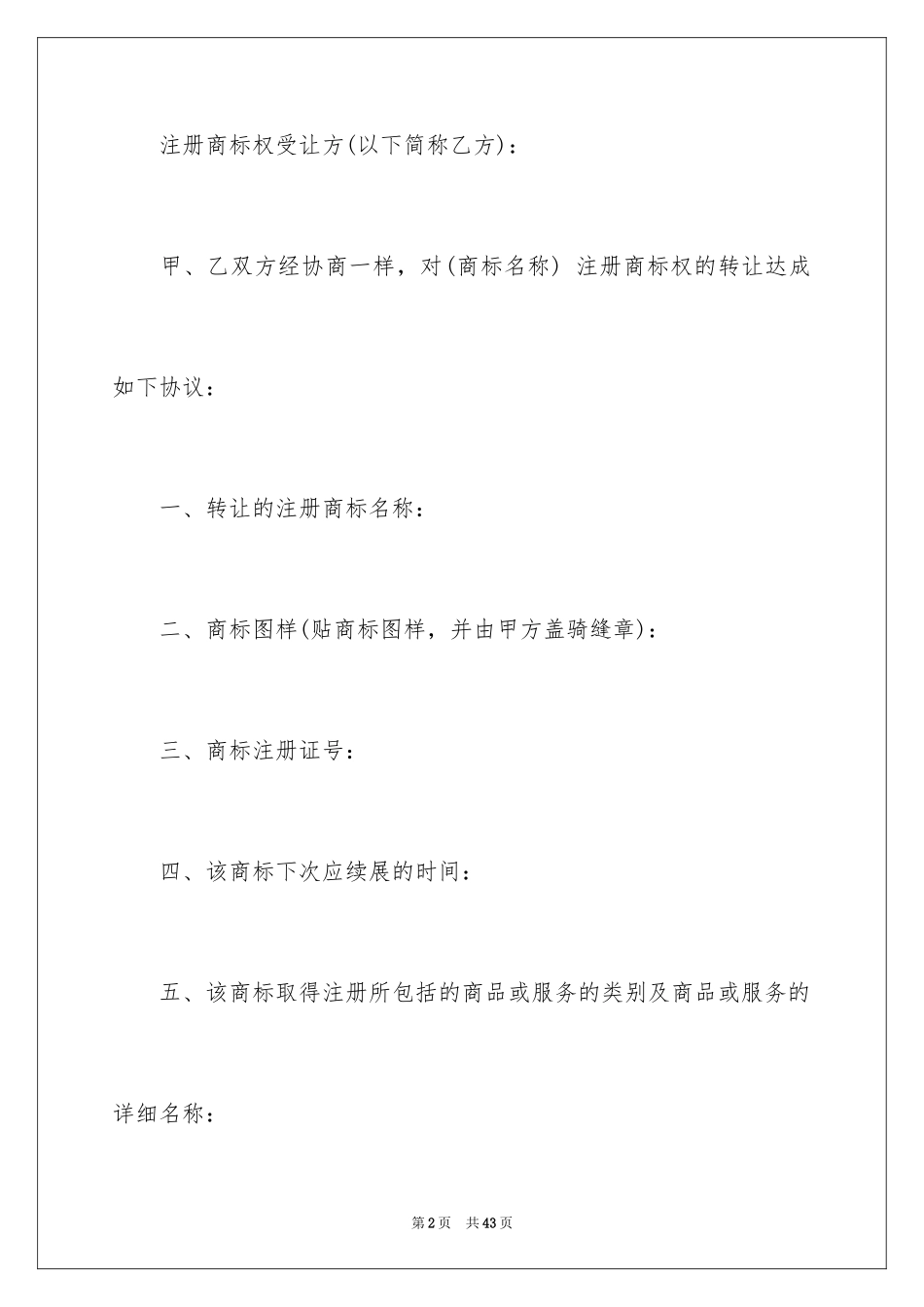 2024商标转让协议书_8_第2页