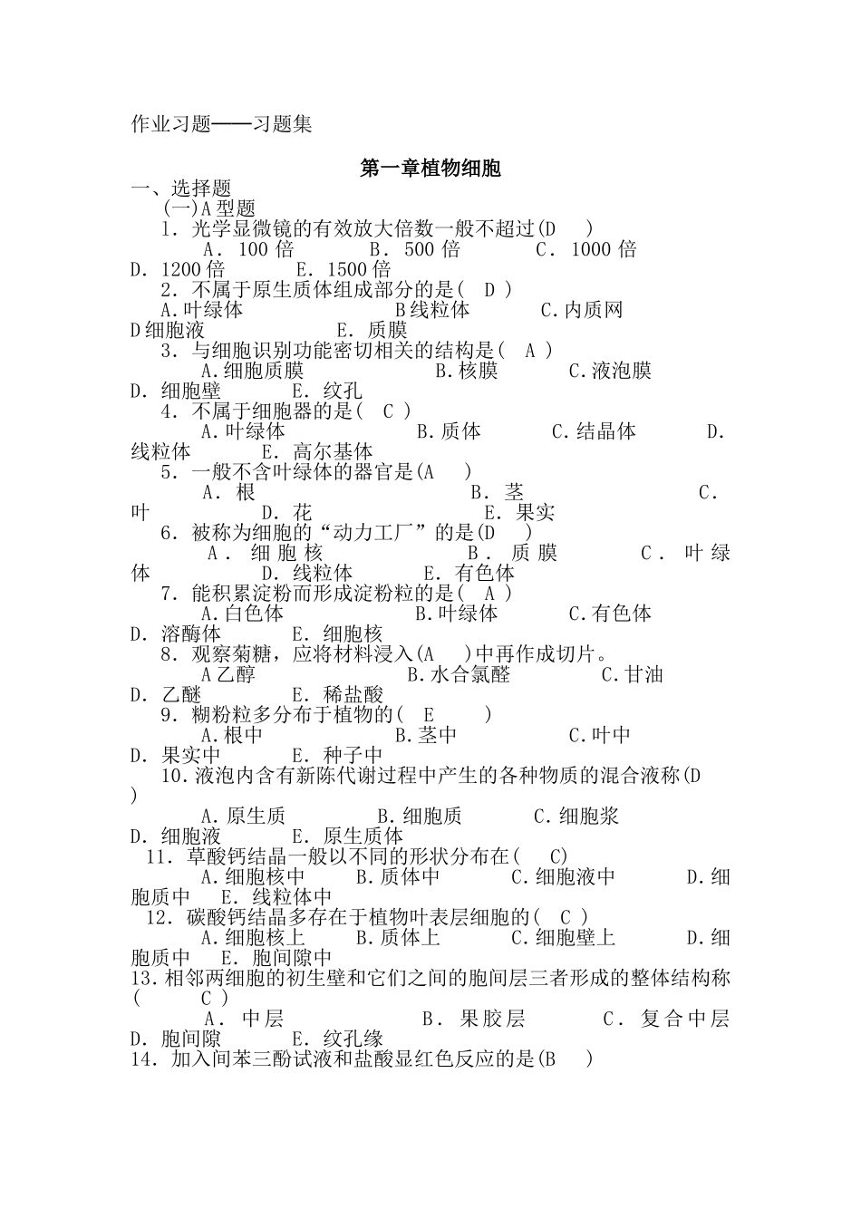 药用植物习题集_第1页