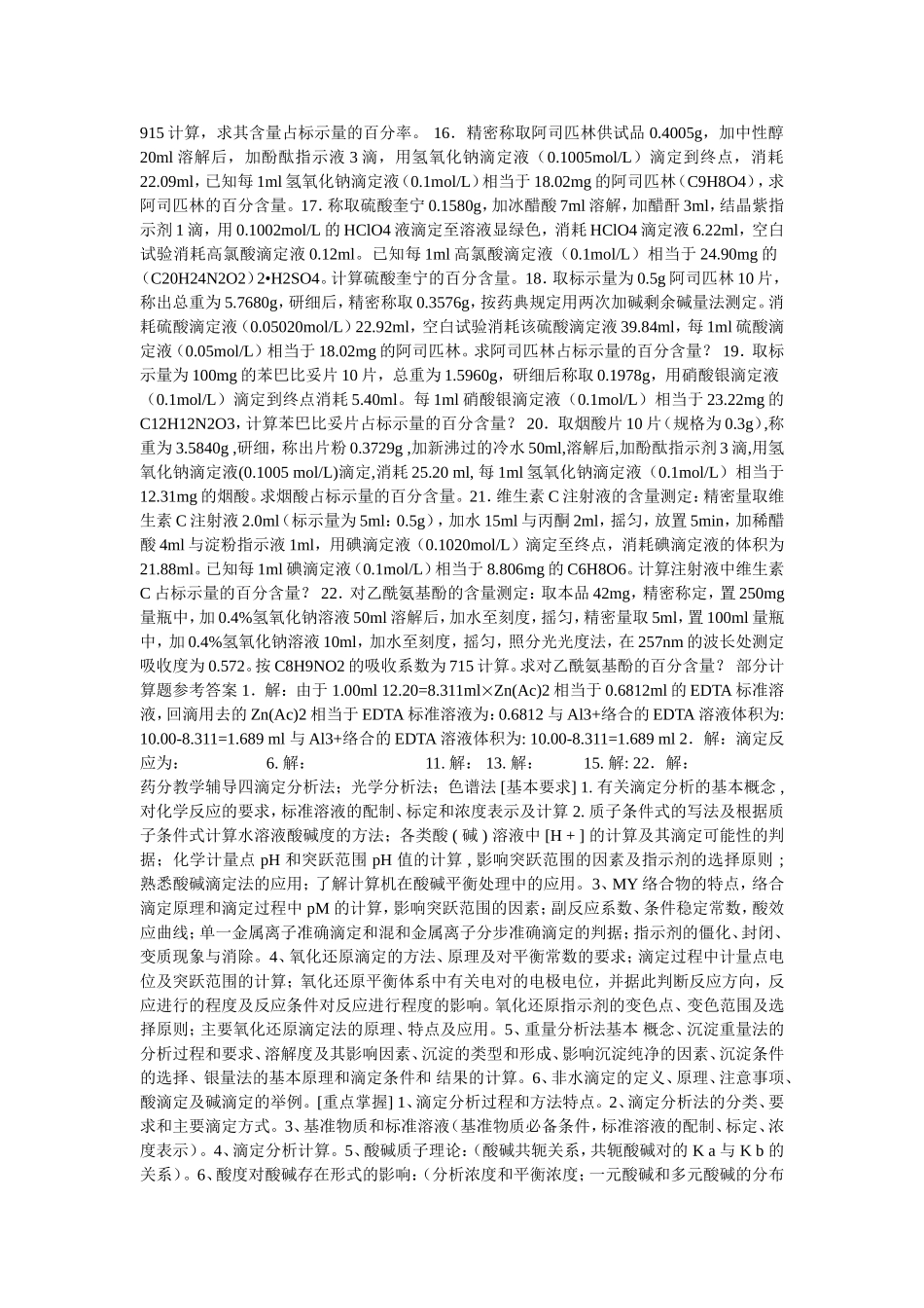 药用分析化学_第3页