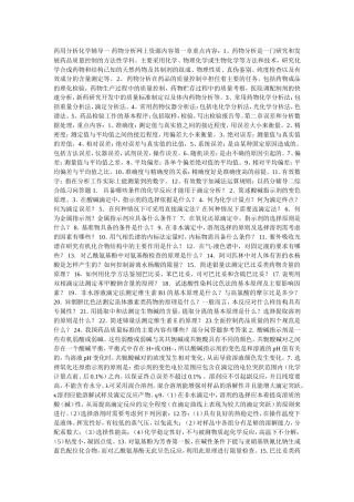 药用分析化学