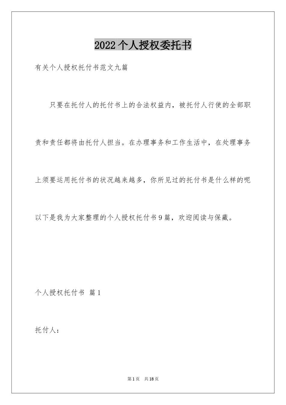2024个人授权委托书_30_第1页