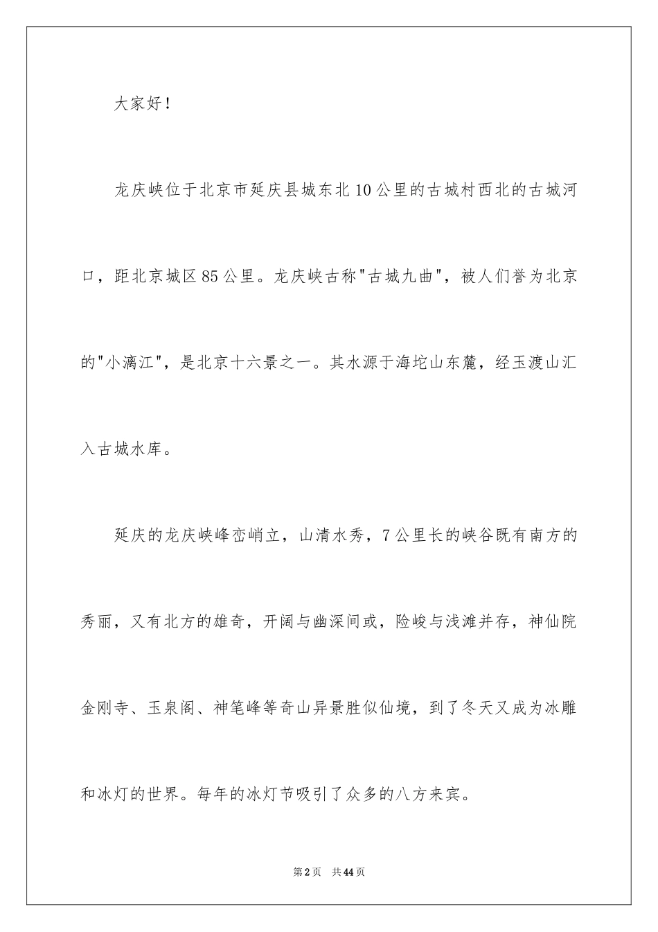 2024北京龙庆峡导游词_6_第2页
