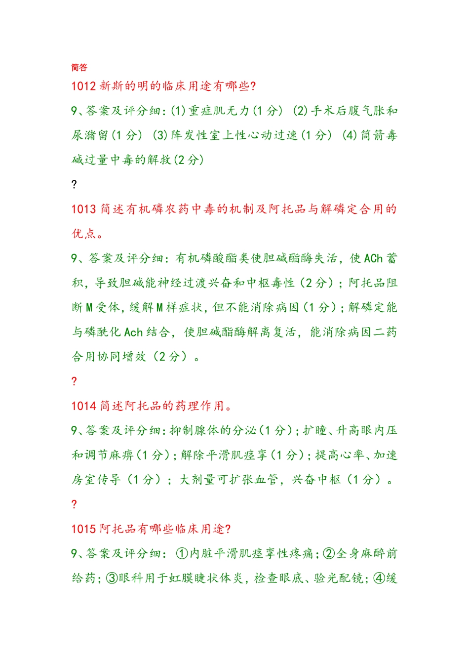 药理问答题(完整的)_第1页