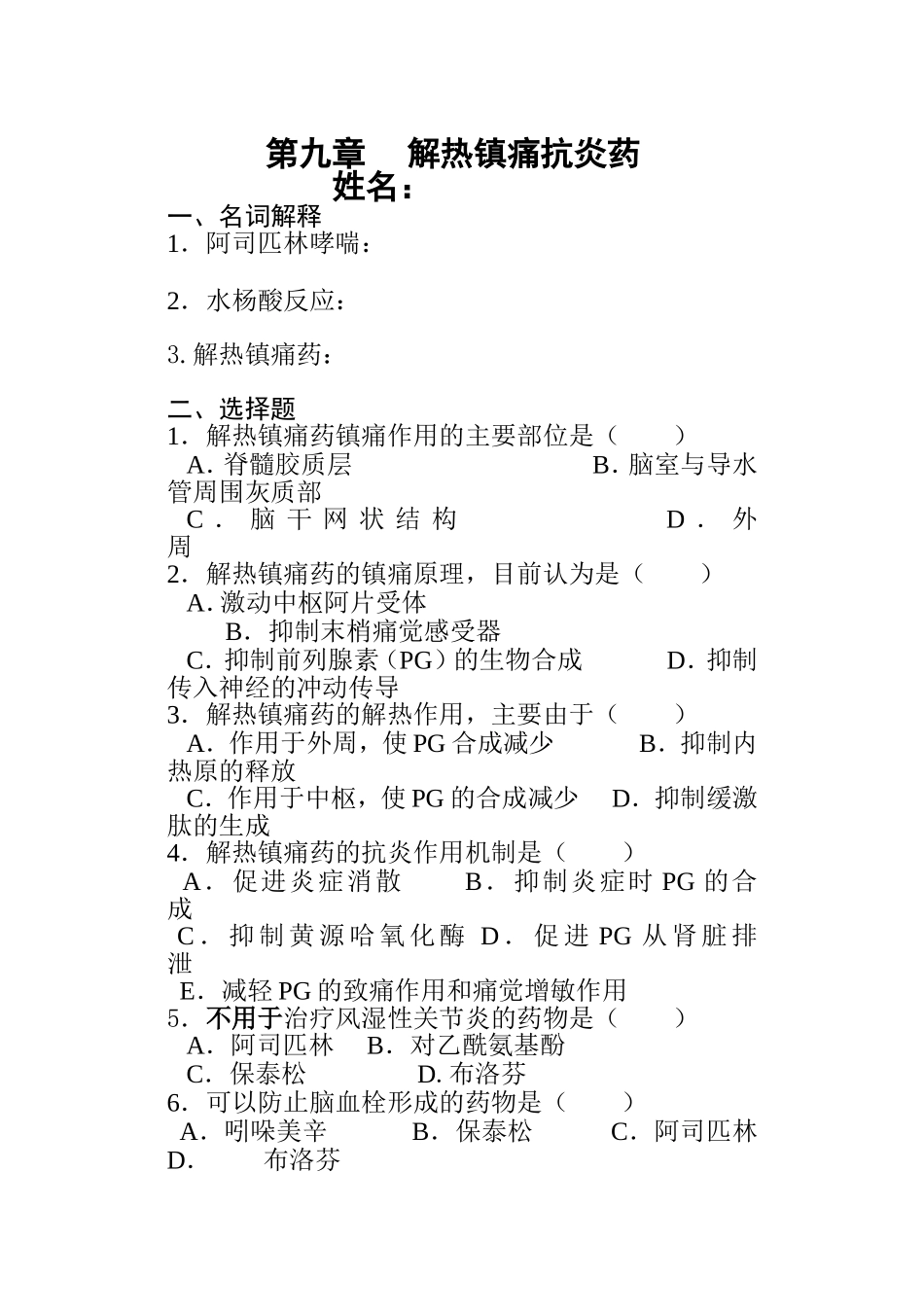 药理试题(解热镇痛药)_第1页