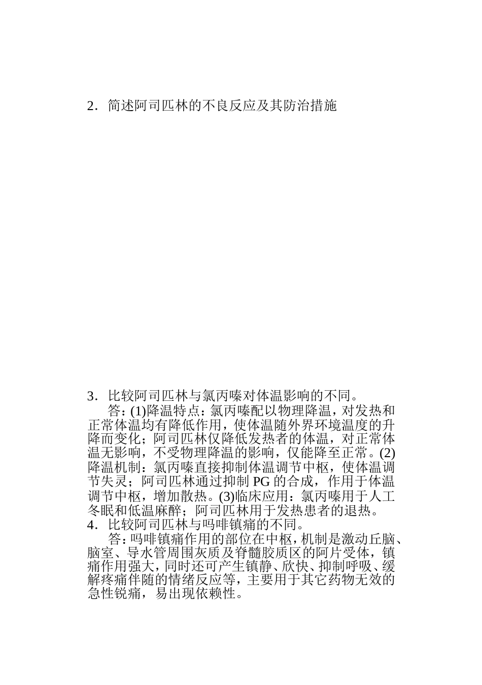 药理试题(解热镇痛药)_第3页