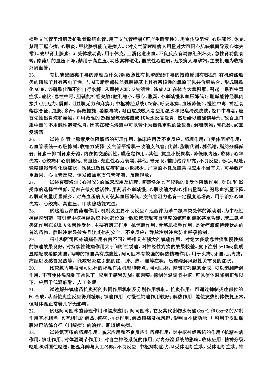 药理期末考试重点_第2页