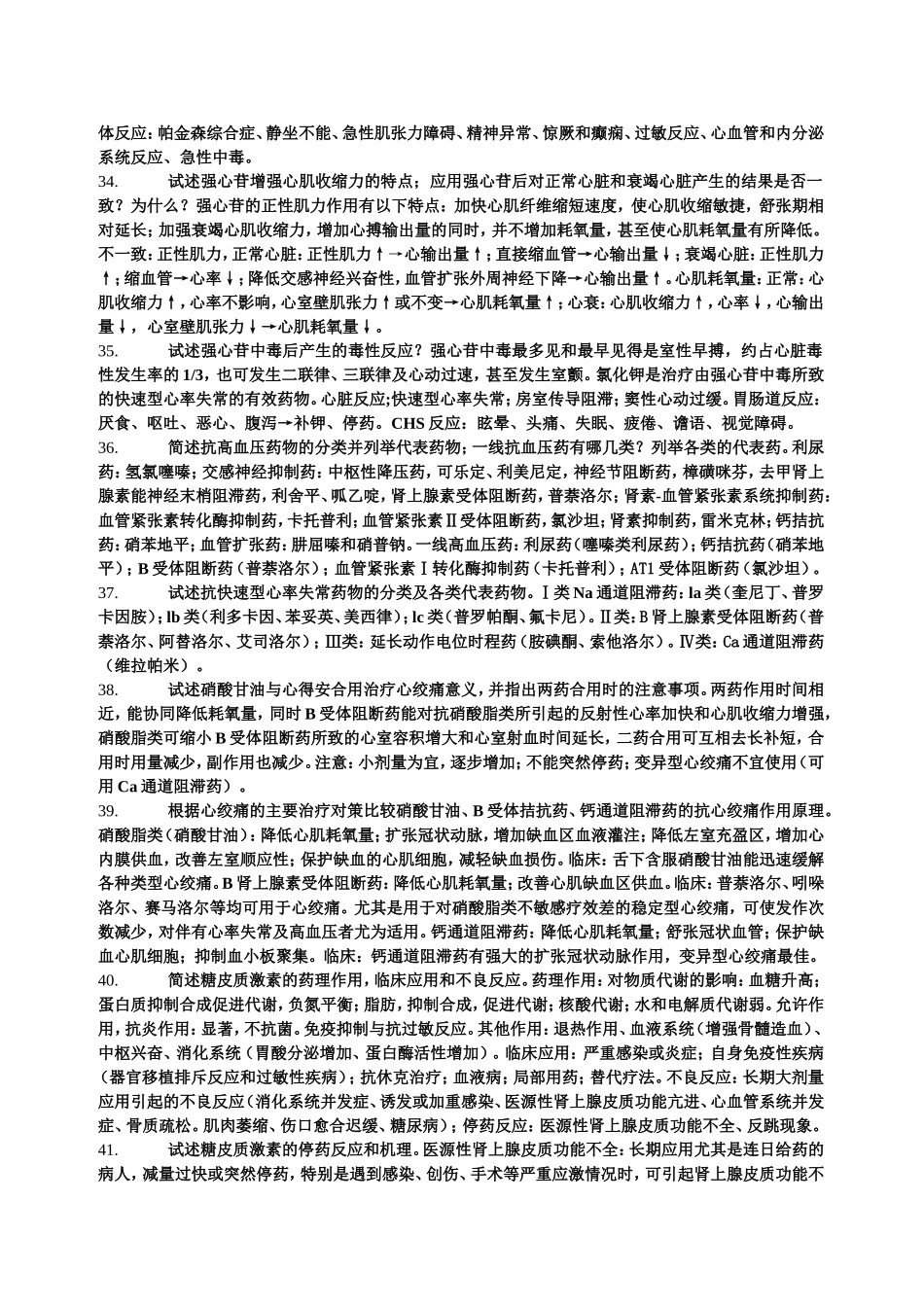 药理期末考试重点_第3页