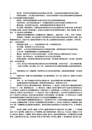 药理期末考试重点