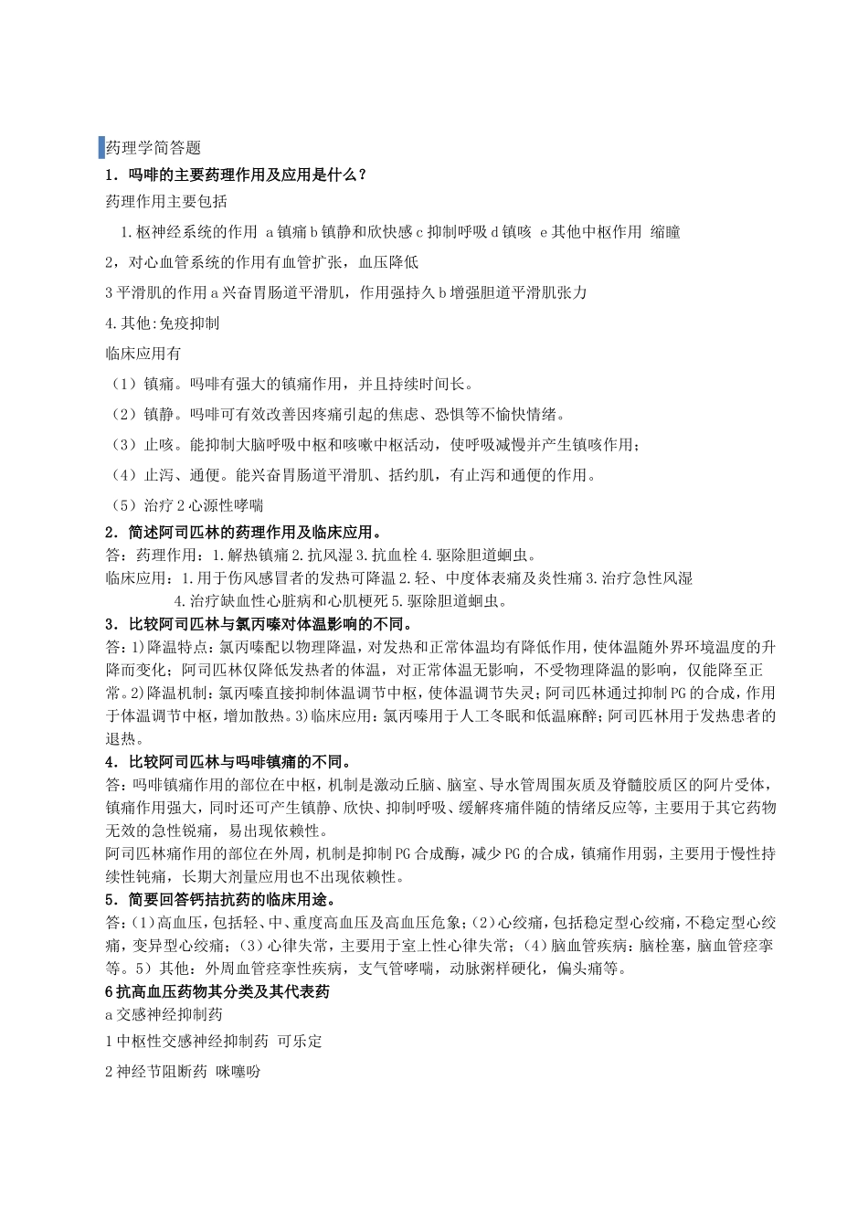 药理总结简答论述_第1页
