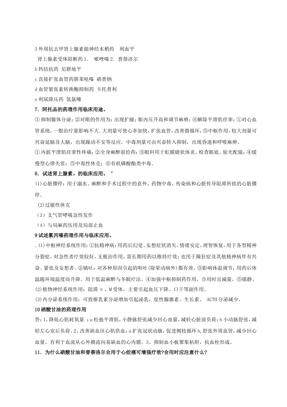 药理总结简答论述_第2页