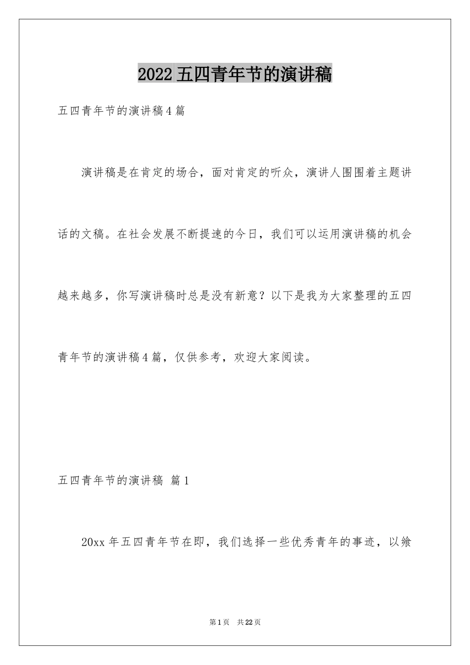2024五四青年节的演讲稿_262_第1页
