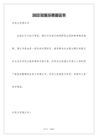 2024垃圾分类倡议书_56