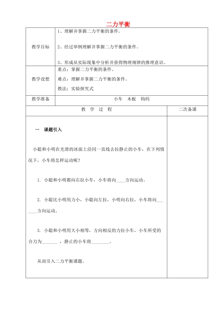八年级物理下册 9.1 二力平衡教案 （新版）苏科版-（新版）苏科版初中八年级下册物理教案_第1页