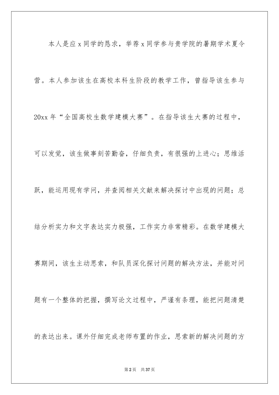 2024夏令营导师推荐信_第2页