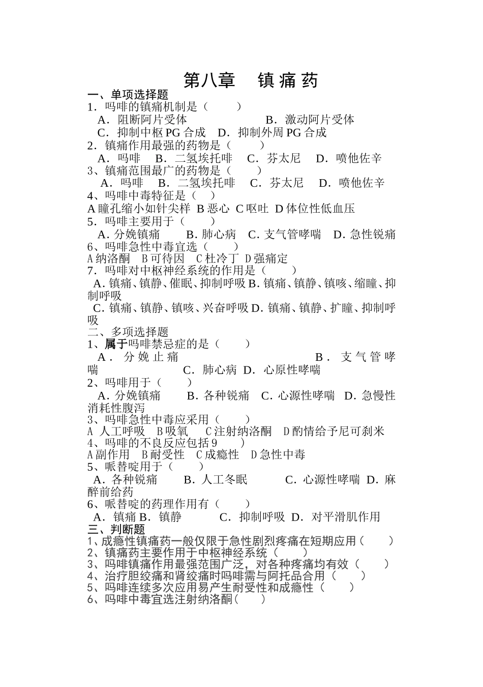药理学试题(镇痛药)_第1页
