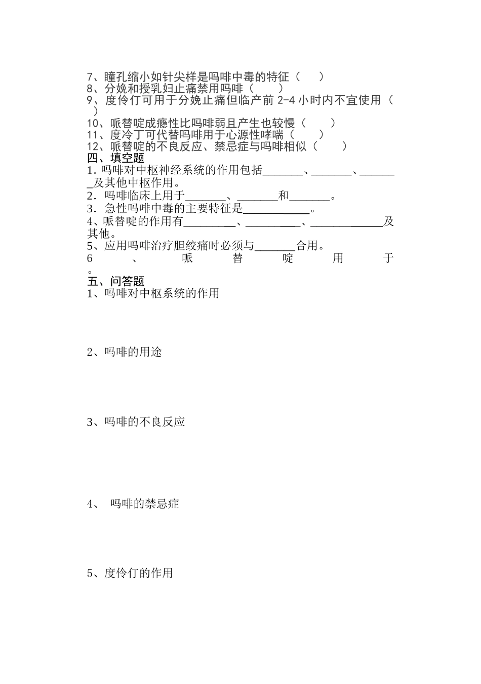 药理学试题(镇痛药)_第2页