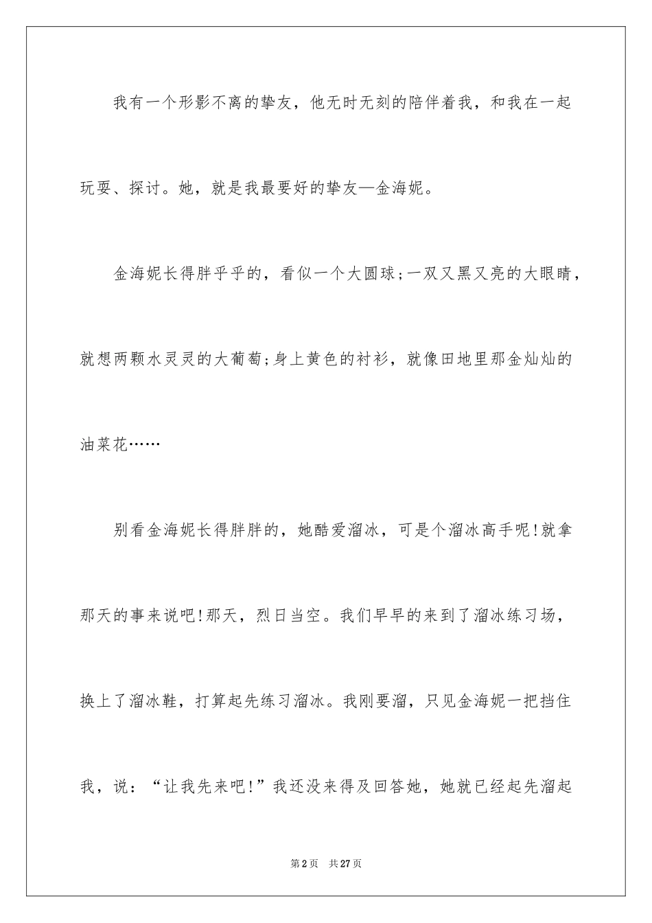 2024初一朋友作文_249_第2页