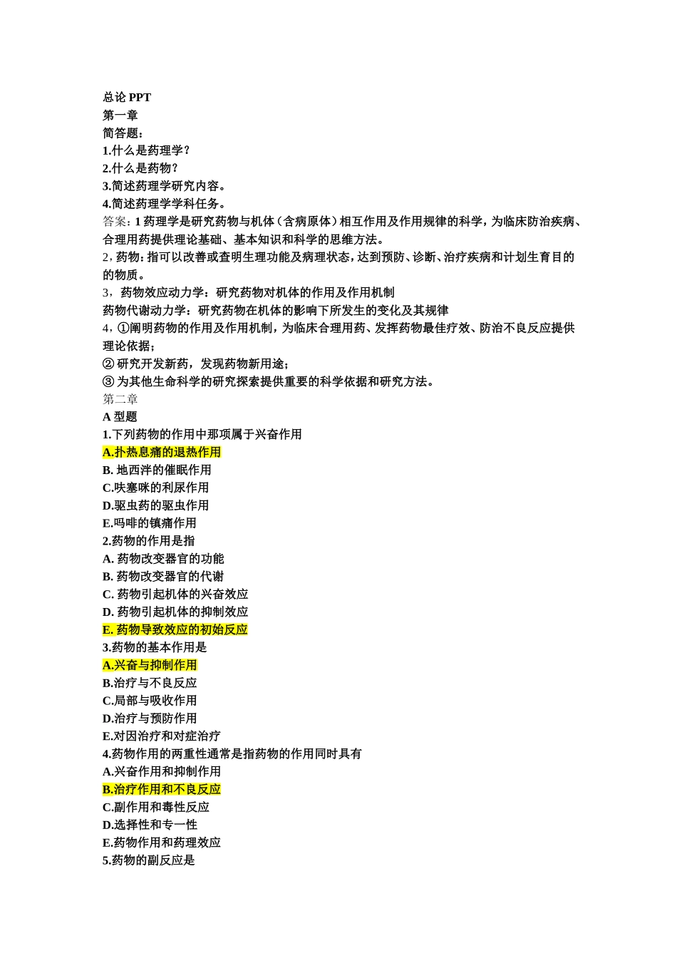 药理学部分练习题及答案_第1页